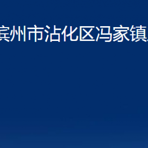 濱州市沾化區(qū)馮家鎮(zhèn)政府各部門(mén)辦公時(shí)間及聯(lián)系電話