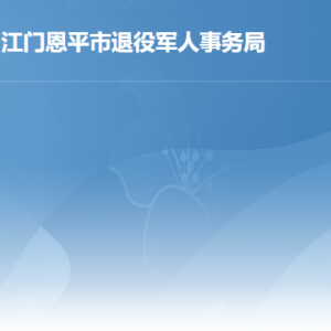 恩平市退役軍人事務(wù)局各部門工作時間及聯(lián)系電話