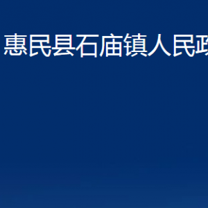 惠民縣石廟鎮(zhèn)政府各部門(mén)辦公時(shí)間及聯(lián)系電話