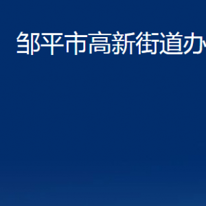 鄒平市高新街道便民服務(wù)中心職責(zé)及對(duì)外聯(lián)系電話