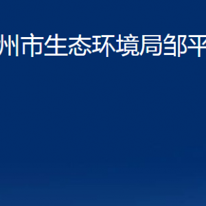 濱州市生態(tài)環(huán)境局鄒平分局各部門職責及對外聯(lián)系電話