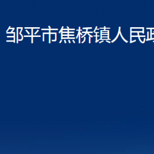 鄒平市焦橋鎮(zhèn)政府各部門職責及對外聯(lián)系電話