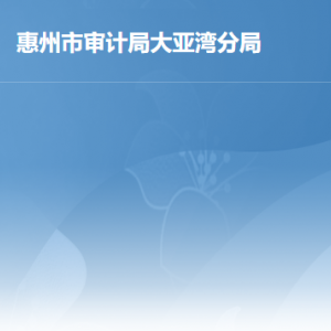 惠州市審計(jì)局大亞灣分局各部門(mén)工作時(shí)間及聯(lián)系電話