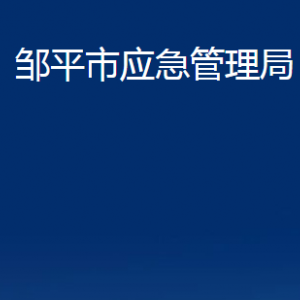 鄒平市應(yīng)急管理局各部門職責(zé)及對(duì)外聯(lián)系電話