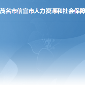 信宜市人力資源和社會保障局各部門職責(zé)及聯(lián)系電話