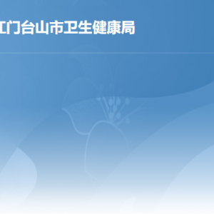 臺山市國家基本公共衛(wèi)生服務(wù)機構(gòu)辦公地址及聯(lián)系電話