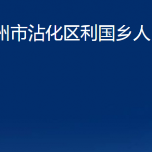 濱州市沾化區(qū)利國鄉(xiāng)政府各部門辦公時間及聯(lián)系電話