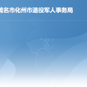 化州市退役軍人事務(wù)局各部門對外聯(lián)系電話