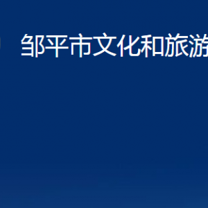 鄒平市文化和旅游局各部門職責及對外聯系電話