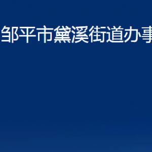 鄒平市黛溪街道各部門職責及對外聯(lián)系電話