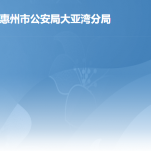 惠州大亞灣經濟技術開發(fā)區(qū)公安局各辦事窗口工作時間及聯(lián)系電話