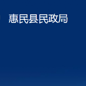 惠民縣民政局各部門(mén)辦公時(shí)間及聯(lián)系電話