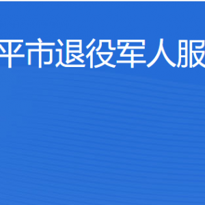 開平市退役軍人事務(wù)局各部門負責人及聯(lián)系電話