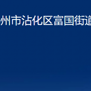 濱州市沾化區(qū)富國街道便民服務中心辦公時間及聯(lián)系電話