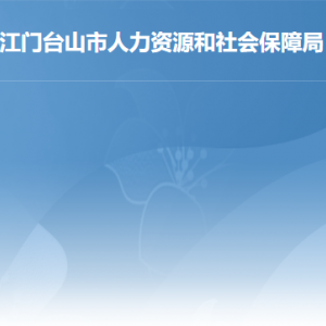 臺(tái)山市人力資源和社會(huì)保障局各部門負(fù)責(zé)人及聯(lián)系電話