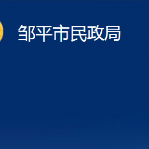 鄒平市司法局鄒平市公證處對外聯(lián)系電話