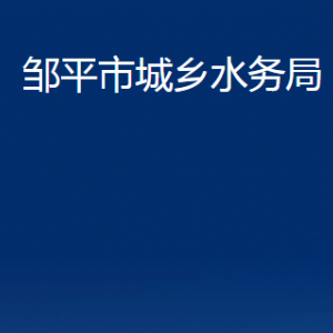 鄒平市城鄉(xiāng)水務局各部門職責及對外聯(lián)系電話