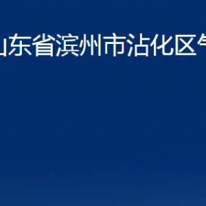 山東省濱州市沾化區(qū)氣象觀測(cè)站辦公時(shí)間及聯(lián)系電話