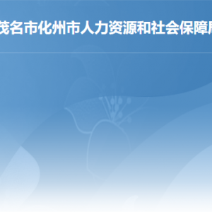 化州市人力資源和社會(huì)保障局各辦事窗口工作時(shí)間及聯(lián)系電話