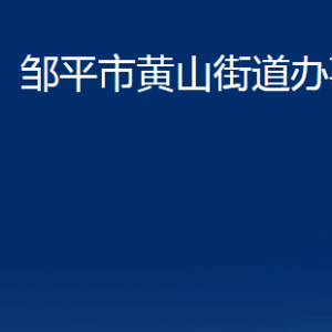 鄒平市黃山街道便民服務(wù)中心職責(zé)及對外聯(lián)系電話