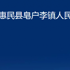 惠民縣皂戶李鎮(zhèn)政府各部門辦公時(shí)間及聯(lián)系電話