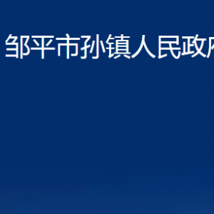 鄒平市孫鎮(zhèn)政府各部門職責(zé)及對(duì)外聯(lián)系電話