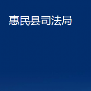 惠民縣法律援助中心辦公時(shí)間及聯(lián)系電話