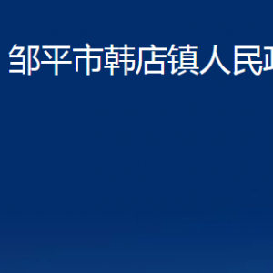 鄒平市韓店鎮(zhèn)政府各部門職責(zé)及對外聯(lián)系電話