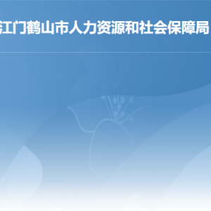 鶴山市人力資源和社會(huì)保障局各部門(mén)對(duì)外聯(lián)系電話(huà)