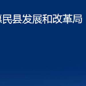 惠民縣發(fā)展和改革局各部門辦公時間及聯(lián)系電話