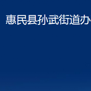 惠民縣孫武街道各部門辦公時間及聯(lián)系電話