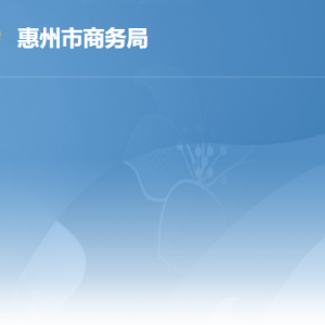 惠州市商務局各辦事窗口工作時間及聯(lián)系電話