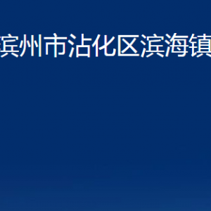 濱州市沾化區(qū)濱海鎮(zhèn)政府各部門辦公時(shí)間及聯(lián)系電話