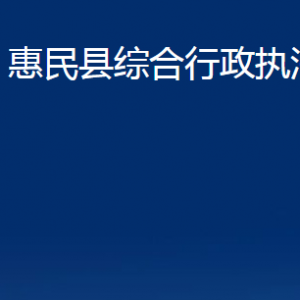 惠民縣綜合行政執(zhí)法局各部門辦公時(shí)間及聯(lián)系電話