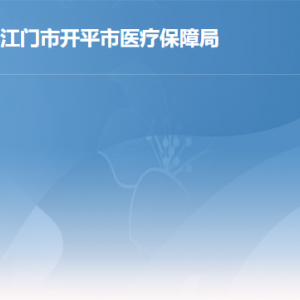 開平市醫(yī)療保障局各部門職責及聯(lián)系電話