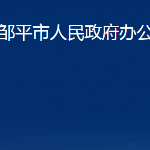 鄒平市人民政府辦公室各部門職責(zé)及對(duì)外聯(lián)系電話