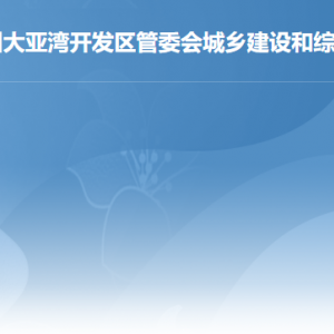 惠州大亞灣經濟技術開發(fā)區(qū)住房和規(guī)劃建設局各辦事窗口咨詢電話