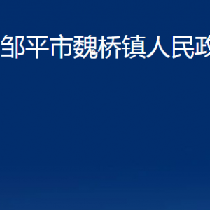 鄒平市魏橋鎮(zhèn)政府各部門職責(zé)及對外聯(lián)系電話