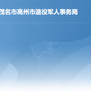 高州市退役軍人事務局各部門工作時間及聯(lián)系電話