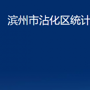 濱州市沾化區(qū)統(tǒng)計(jì)局各部門辦公時間及對外聯(lián)系電話