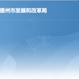 惠州市發(fā)展和改革局各部門負(fù)責(zé)人及政務(wù)服務(wù)咨詢電話