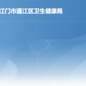 江門市蓬江區(qū)衛(wèi)生健康局各辦事窗口工作時間及聯(lián)系電話