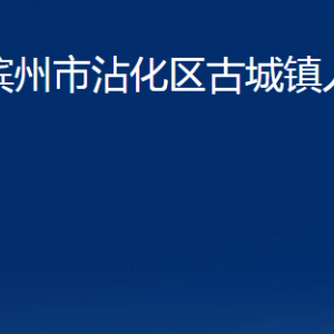 濱州市沾化區(qū)古城鎮(zhèn)政府各部門辦公時間及聯(lián)系電話