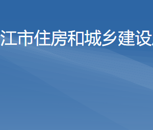 陽江市住房和城鄉(xiāng)建設局各辦事窗口工作時間及咨詢電話