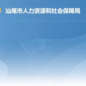 汕尾市人力資源和社會(huì)保障局各部門負(fù)責(zé)人及聯(lián)系電話