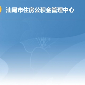 汕尾市住房公積金管理中心各管理部地址工作時(shí)間及聯(lián)系電話(huà)