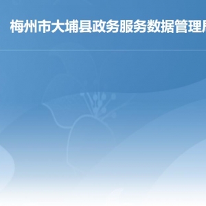 大埔縣政務(wù)服務(wù)數(shù)據(jù)管理局各部門職責(zé)及聯(lián)系電話