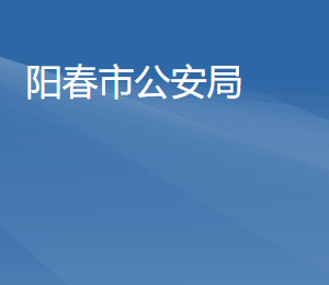 陽春市公安局各直屬單位負責(zé)人及聯(lián)系電話