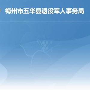 五華縣退役軍人事務局 各部門負責人及聯系電話