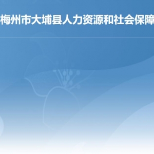 大埔縣人力資源和社會保障局各部門負責人及聯(lián)系電話